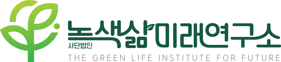 사단법인 녹색삶미래연구소