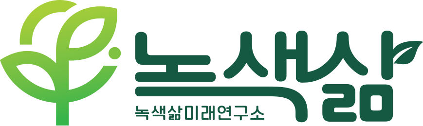 사단법인 녹색삶미래연구소 LOGO